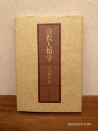 宗教人類学