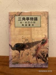 三角亭物語