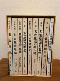 名古屋城叢書 全９冊 外函付