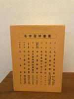 名古屋城叢書 全９冊 外函付