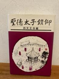 聖徳太子鑽仰