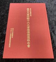 堂本印象画伯筆根本大塔柱絵十六大菩薩像修復報告書