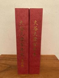 大谷大学百年史 通史編・資料編 ２冊