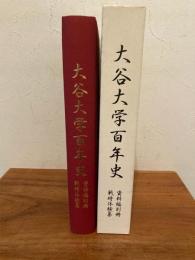 大谷大学百年史 戦時体験集（資料編別冊）