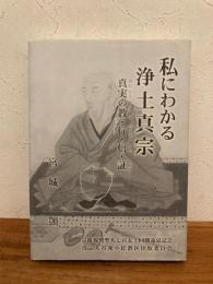 私にわかる浄土真宗 真実の教・行・信・証