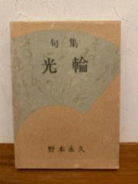 光輪 : 句集