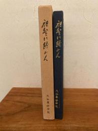 祖聖に続かん　信国淳先生に寄す