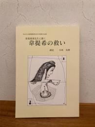 韋提希の救い : 曽我量深先生に聞く