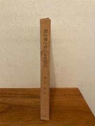 讃阿弥陀仏偈和讃聴記