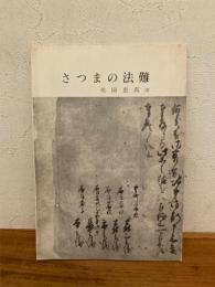 さつまの法難
