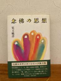 念仏の思想