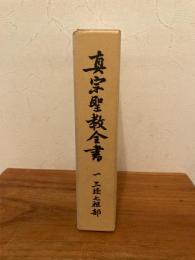 真宗聖教全書