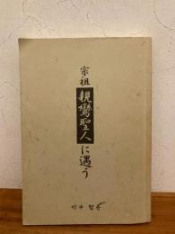 宗祖親鸞聖人に遇う