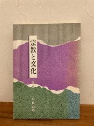 宗教と文化 第三輯