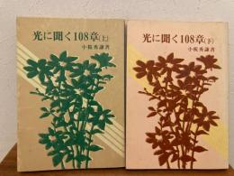 光に聞く108章 上下巻揃