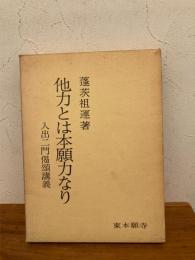 他力とは本願力なり : 入出二門偈頌講義