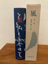 風　創刊号～第87号　合本第1集　（明達寺・涼風学舎）