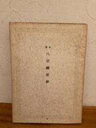 講本八宗綱要鈔