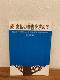 続・念仏の僧伽を求めて