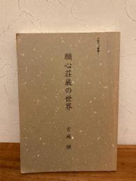 願心荘厳の世界
