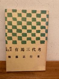 有馬三代考 : 延岡郷土史