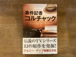事件記者コルチャック