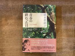 青春の終わった日 : ひとつの自伝
