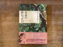 青春の終わった日 : ひとつの自伝