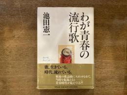 わが青春の流行歌