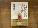 わが青春の流行歌