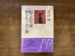 ねじれた家帰りたくない家