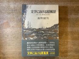 文学における原風景 : 原っぱ・洞窟の幻想
