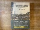文学における原風景 : 原っぱ・洞窟の幻想