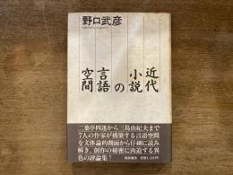 近代小説の言語空間