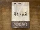 近代小説の言語空間