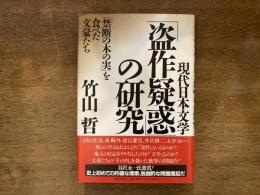 「盗作疑惑」の研究 : 現代日本文学 : 「禁断の木の実」を食べた文豪たち