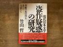 「盗作疑惑」の研究 : 現代日本文学 : 「禁断の木の実」を食べた文豪たち