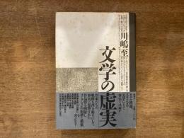 文学の虚実 : 事実は復讐する