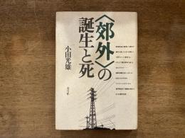 <郊外>の誕生と死