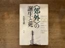 <郊外>の誕生と死