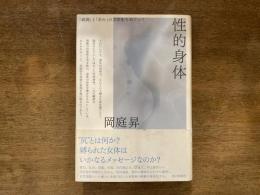 性的身体 : 「破調」と「歪み」の文学史をめぐって
