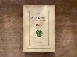 ミリンダ王の問い