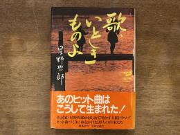 歌、いとしきものよ
