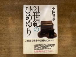 21世紀のひめゆり