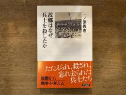 故郷(ふるさと)はなぜ兵士を殺したか