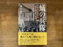 蟻の兵隊 : 日本兵2600人山西省残留の真相