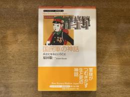 国民軍の神話 : 兵士になるということ