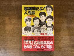 歌謡曲だよ!人生は : 『平凡』編集長の昭和流行歌覚え書