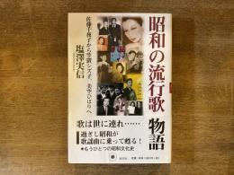 昭和の流行歌物語 : 佐藤千夜子から笠置シズ子、美空ひばりへ