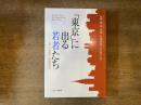 「東京」に出る若者たち : 仕事・社会関係・地域間格差